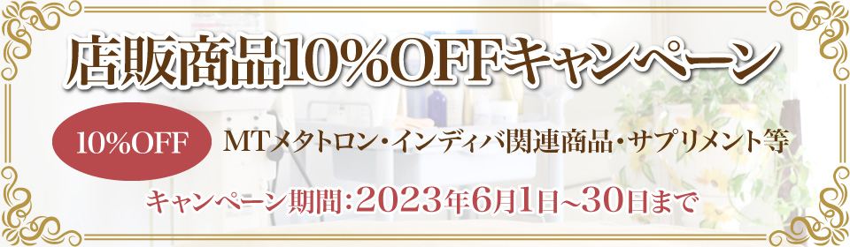 店販商品10％OFFキャンペーン